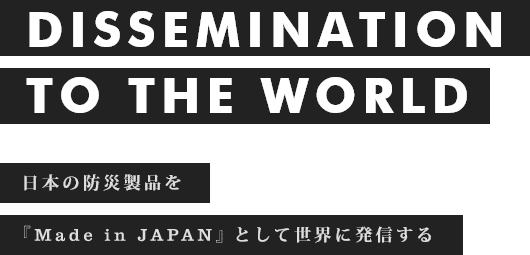 日本の防災製品を『Made in JAPAN』として世界に発信する